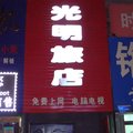 长春德惠市光明旅店外观图 长春德惠市光明旅店外观图