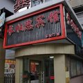 长相思宾馆(南京水西门店)外观图 长相思宾馆(南京水西门店)外观图