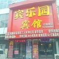铁岭宾乐园宾馆外观图 铁岭宾乐园宾馆外观图