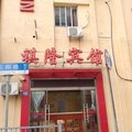 上海祺隆宾馆外观图 上海祺隆宾馆外观图