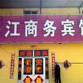 利津海江宾馆外观图 利津海江宾馆外观图