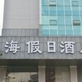 韶关东海假日酒店外观图 韶关东海假日酒店外观图