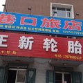 农安县巷口旅店外观图 农安县巷口旅店外观图