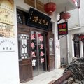查济品味査济客栈(宣城泾县)外观图 查济品味査济客栈(宣城泾县)外观图
