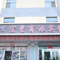 平安县宏星商旅宾馆(海东市)外观图 平安县宏星商旅宾馆(海东市)外观图