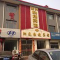 新乐阳光快捷宾馆外观图 新乐阳光快捷宾馆外观图