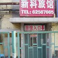 北京新科旅馆外观图 北京新科旅馆外观图