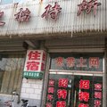 东平达欣招待所外观图 东平达欣招待所外观图