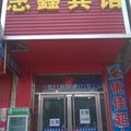 东平惠鑫宾馆外观图 东平惠鑫宾馆外观图