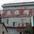 杭州平昌旅馆外观图 杭州平昌旅馆外观图