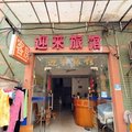 杭州西溪迎来旅馆外观图 杭州西溪迎来旅馆外观图