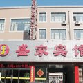 张家口宣化盛家宾馆(南关桥西街店)外观图 张家口宣化盛家宾馆(南关桥西街店)外观图