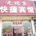 昌黎元瑞集快捷宾馆外观图 昌黎元瑞集快捷宾馆外观图