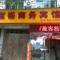 南平富裕商务宾馆外观图 南平富裕商务宾馆外观图