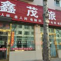 磐石鑫茂旅店外观图 磐石鑫茂旅店外观图