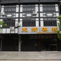 龙虎山上清龙新客栈外观图 龙虎山上清龙新客栈外观图