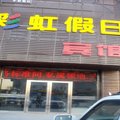 大庆彩虹假日宾馆(东湖店)外观图 大庆彩虹假日宾馆(东湖店)外观图