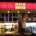 尚客优快捷酒店(扬州西站店)外观图 尚客优快捷酒店(扬州西站店)外观图