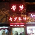 武汉馨梦宾馆利济北路店外观图 武汉馨梦宾馆利济北路店外观图