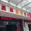 深圳星旗宾馆外观图 深圳星旗宾馆外观图