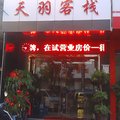 武汉天羽客栈外观图 武汉天羽客栈外观图
