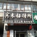 绥化宾来招待所外观图 绥化宾来招待所外观图