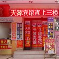 广州天源宾馆外观图 广州天源宾馆外观图