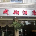 腾冲成翔酒店外观图 腾冲成翔酒店外观图