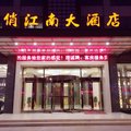 宝应俏江南大酒店外观图 宝应俏江南大酒店外观图