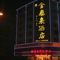 仙游金泰来酒店外观图 仙游金泰来酒店外观图
