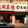 广州天河凯利宾馆外观图 广州天河凯利宾馆外观图