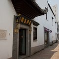 湖州吴兴客栈文化主题酒店外观图 湖州吴兴客栈文化主题酒店外观图