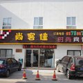 青岛尚客佳时尚宾馆外观图 青岛尚客佳时尚宾馆外观图