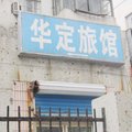 上海华定旅馆外观图 上海华定旅馆外观图