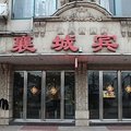 马鞍山襄城宾馆(当涂县)外观图 马鞍山襄城宾馆(当涂县)外观图