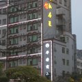 深圳华荣商务宾馆外观图 深圳华荣商务宾馆外观图