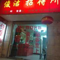 南京俊洁招待所外观图 南京俊洁招待所外观图