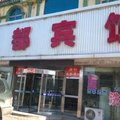 营口大石桥镁都宾馆外观图 营口大石桥镁都宾馆外观图
