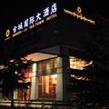 香格里拉古城国际大酒店外观图 香格里拉古城国际大酒店外观图