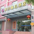 雅约臻品酒店(上海虹桥枢纽国家会展中心莘庄地铁站店)外观图 雅约臻品酒店(上海虹桥枢纽国家会展中心莘庄地铁站店)外观图