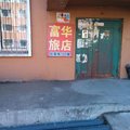 通化富华旅店外观图 通化富华旅店外观图