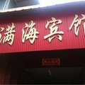 沛县满海宾馆外观图 沛县满海宾馆外观图