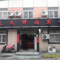 南京久久驿站宾馆外观图 南京久久驿站宾馆外观图