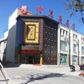 梅河口天伦宾馆(通化)外观图 梅河口天伦宾馆(通化)外观图