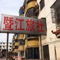 靖江暨江旅社外观图 靖江暨江旅社外观图