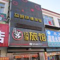 海伦益客快捷旅馆外观图 海伦益客快捷旅馆外观图