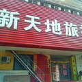 沈阳新天地旅馆外观图 沈阳新天地旅馆外观图