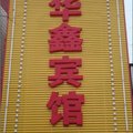 安新华鑫宾馆外观图 安新华鑫宾馆外观图
