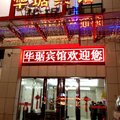 射阳华琚宾馆(盐城)外观图 射阳华琚宾馆(盐城)外观图