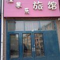 农安县佳家乐旅馆外观图 农安县佳家乐旅馆外观图